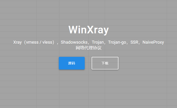 下载 WinXray 客户端
