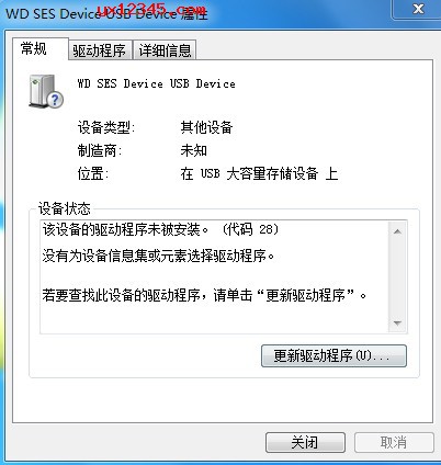 wd ses device usb device显示未知设备截图