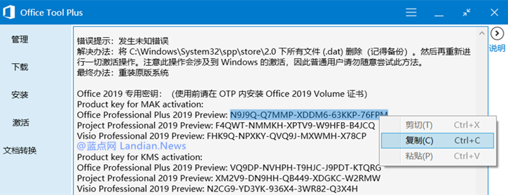 Microsoft Office 2019预览版无法自动激活的解决办法