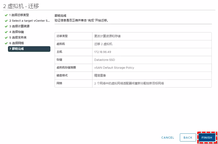 即将完成跨vcenter迁移虚拟机任务