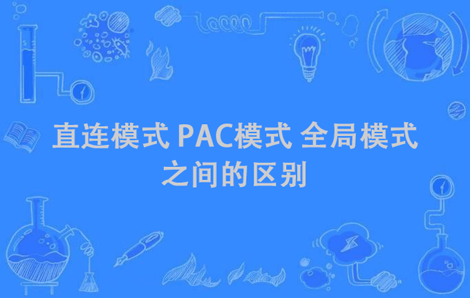 直连模式、PAC模式 和 全局模式 之间区别