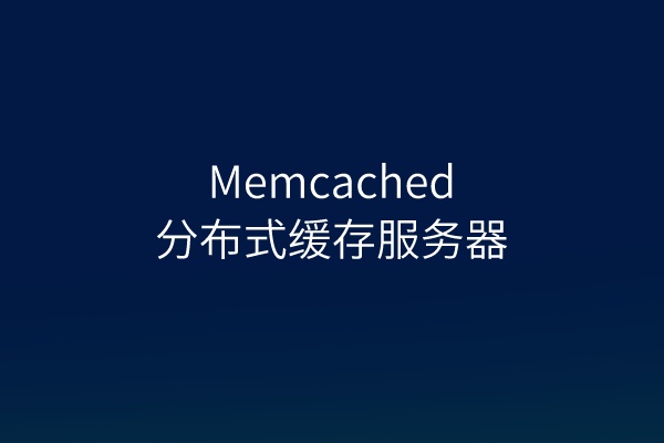 a12dfe84890591cb15ba79c42da8657d_1650556803-memcached.jpeg