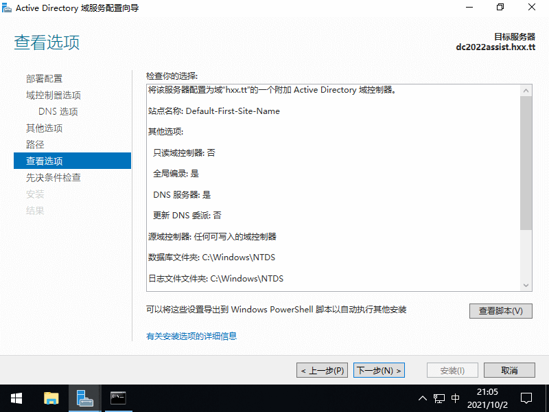 WinSVR2022 搭建 AD 辅域服务器 20