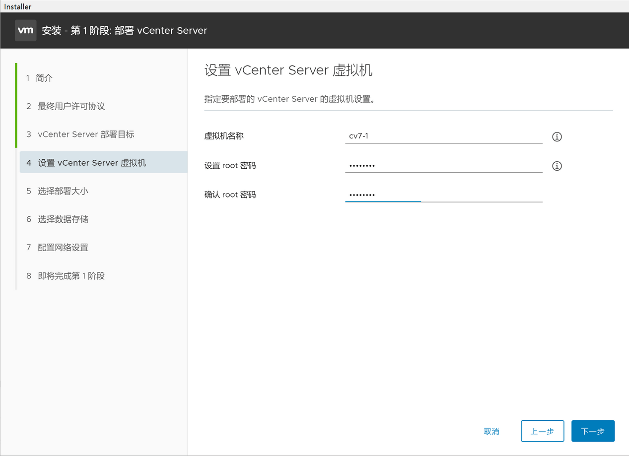 设置新的vCenter Server虚拟机