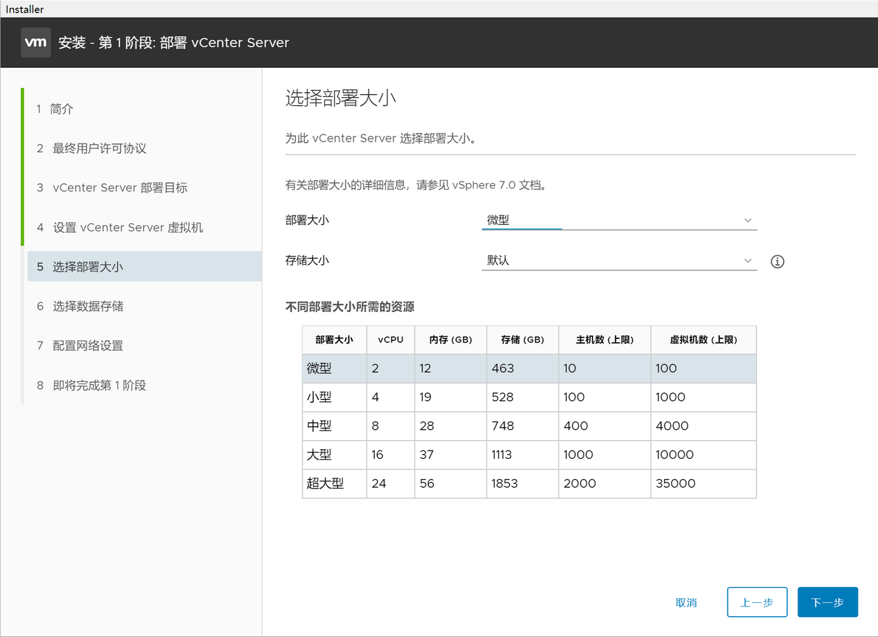 选择vCenter Server的部署大小