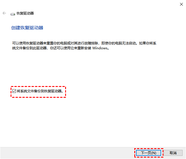 选择将系统备份到恢复驱动器