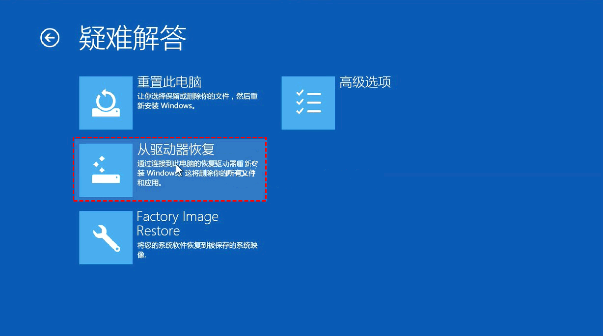 启动时在疑难解答中选择从驱动器恢复