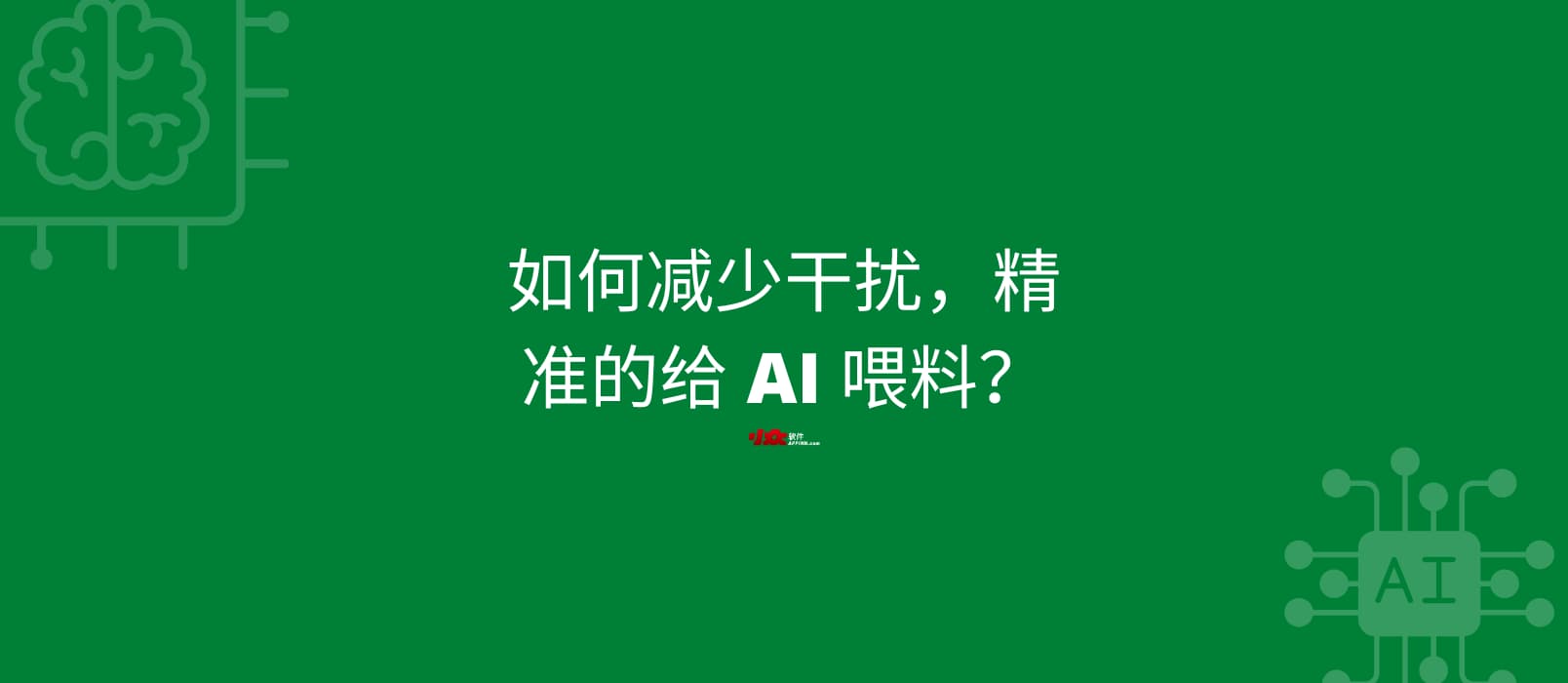 如何减少干扰,精准给 AI 喂料?|用 MarkDownload 将网站转换为 .md(纯净的) 1 如何减少干扰,精准给 AI 喂料?|用 MarkDownload 将网站转换为 .md(纯净的) 1