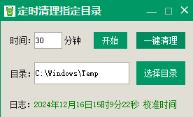 定时清理指定目录文件工具  第1张