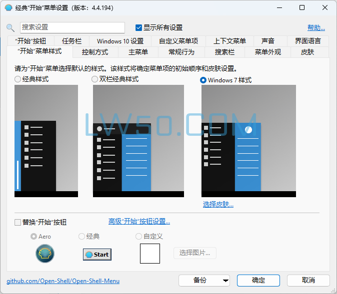 Windows经典开始菜单设置工具Open-Shell 4.4.194 汉化版  第1张