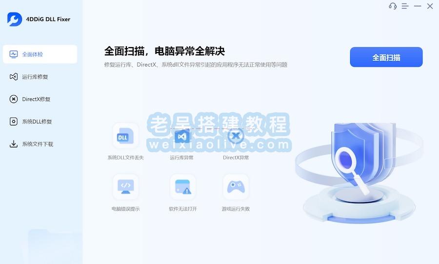 DLL修复工具 4DDiG DLL Fixer v1.0.3.7（附激活工具）  第1张