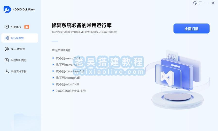 DLL修复工具 4DDiG DLL Fixer v1.0.3.7（附激活工具）  第2张