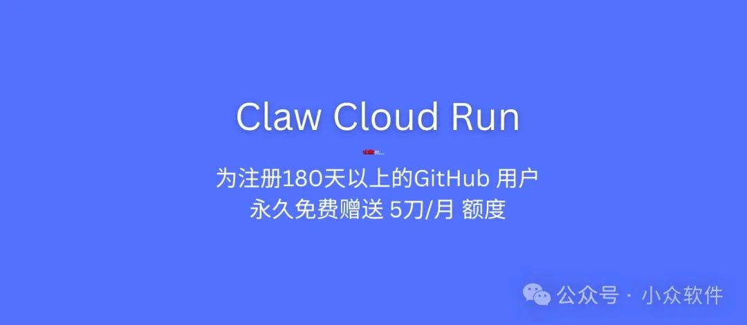 Claw Cloud Run 为注册 GitHub 超过 180 天的用户，每月赠送 5 刀额度，可一键安装76款开源程序 1