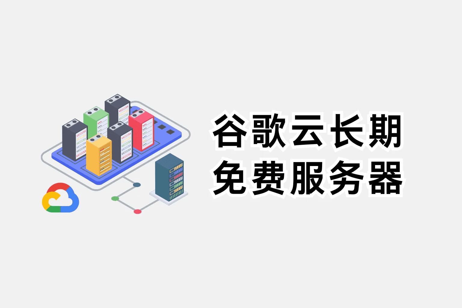 谷歌云服务器申请永久免费使用最新图文教程插图