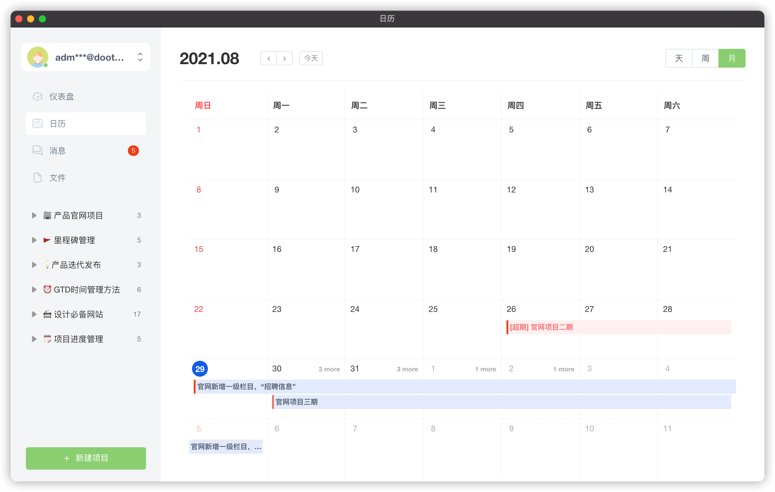 日历功能，方便安排日程