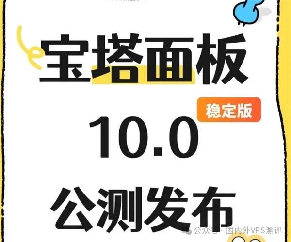 宝塔10.0稳定版公测上线！多机管理+APP永久免费，你还在等什么？